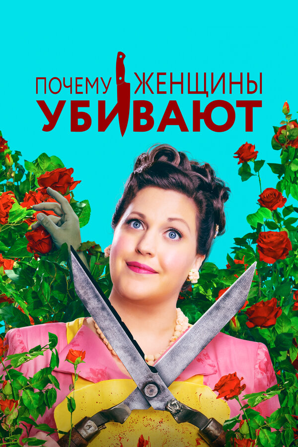 Почему женщины убивают постер - смотреть онлайн
